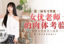 麻豆 MD0090女优老师的肉体考验 872M-调侃网